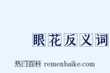 頭暈眼花反义词是什么意思的图片